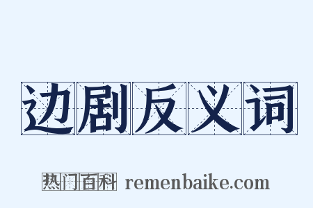 边剧反义词是什么意思的图片